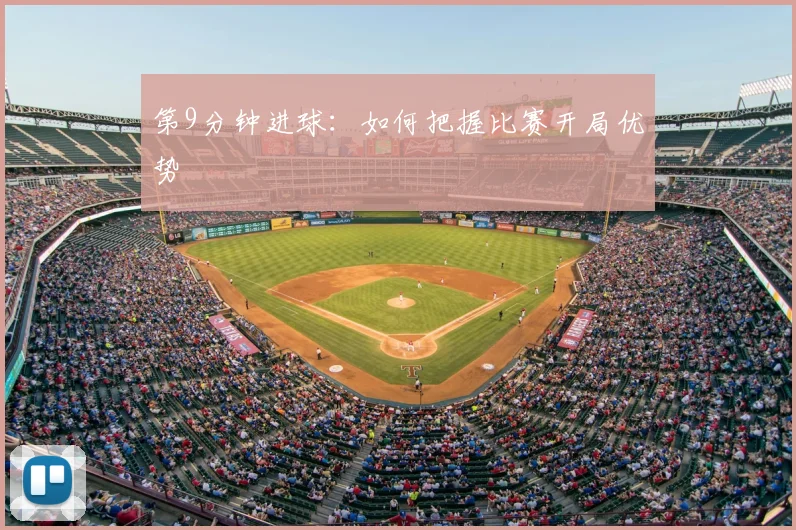 第9分钟进球：如何把握比赛开局优势