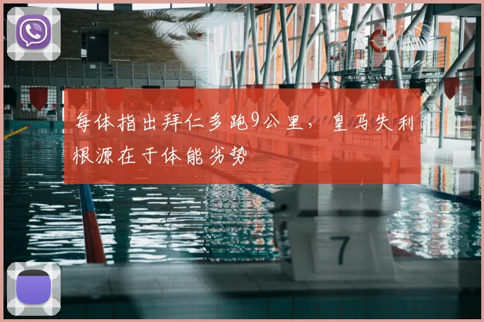 每体指出拜仁多跑9公里,皇马失利根源在于体能劣势