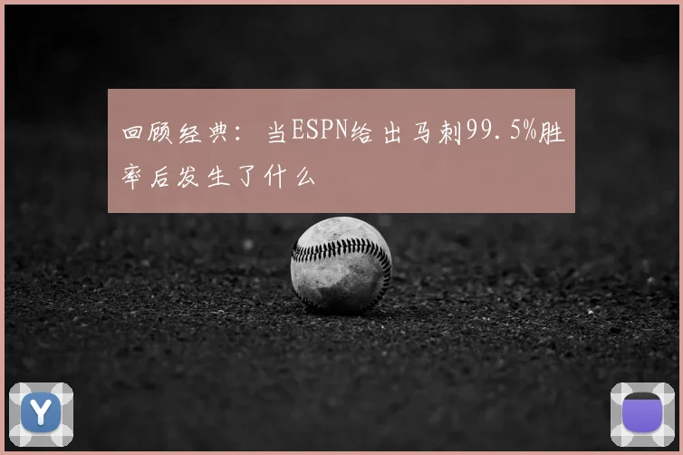回顾经典：当ESPN给出马刺99.5%胜率后发生了什么