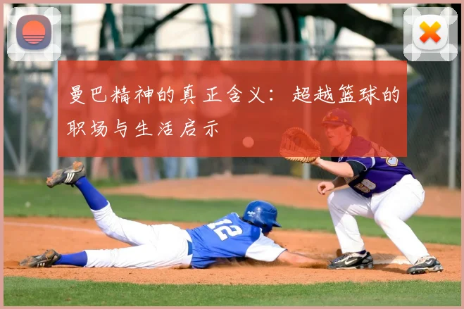曼巴精神的真正含义:超越篮球的职场与生活启示
