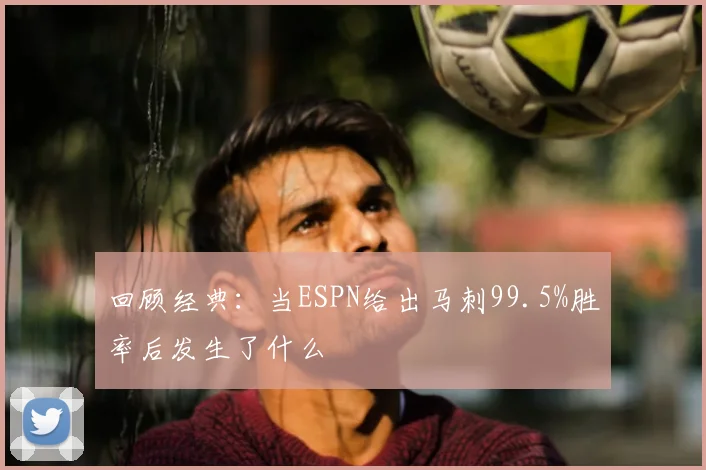 回顾经典:当ESPN给出马刺99.5%胜率后发生了什么