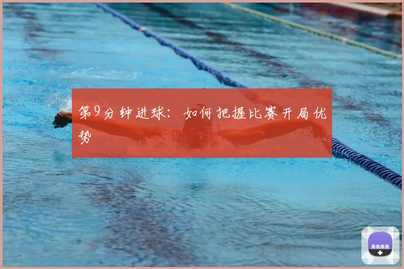 第9分钟进球：如何把握比赛开局优势